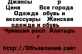 Джинсы “Cavalli“, р.48 › Цена ­ 600 - Все города Одежда, обувь и аксессуары » Женская одежда и обувь   . Чувашия респ.,Алатырь г.